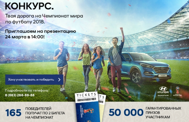 "Твоя дорога на ЧМ-2018":  Hyundai, совместно с Темп Авто, разыграет билеты на международный турнир по футболу